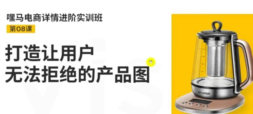 电商详情进阶实训班，打造让用户无法拒绝的产品图（12节课）创业经验分享-网创吧-网创项目资源站-副业项目-创业项目-搞钱项目创业经验分享