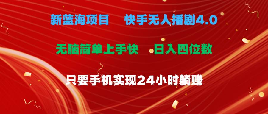 蓝海项目，快手无人播剧4.0最新玩法，一天收益四位数，手机也能实现24…创业经验分享-网创吧-网创项目资源站-副业项目-创业项目-搞钱项目创业经验分享