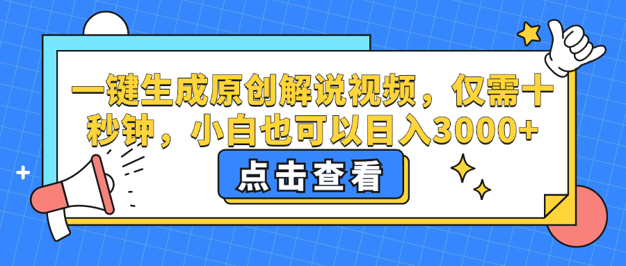 一键生成原创解说视频，小白也可以日入3000+，仅需十秒钟创业经验分享-网创吧-网创项目资源站-副业项目-创业项目-搞钱项目创业经验分享
