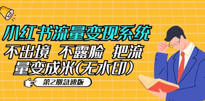小红书流量变现系统（第2期急速版）不出境 不露脸 把流量变成米 (无水印)创业经验分享-网创吧-网创项目资源站-副业项目-创业项目-搞钱项目创业经验分享
