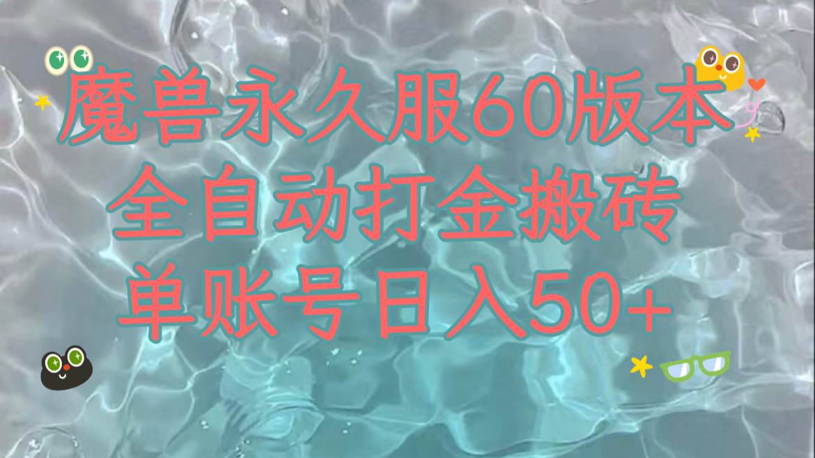 魔兽永久60服全新玩法，收益稳定单机日入200+，可以多开矩阵操作。创业经验分享-网创吧-网创项目资源站-副业项目-创业项目-搞钱项目创业经验分享