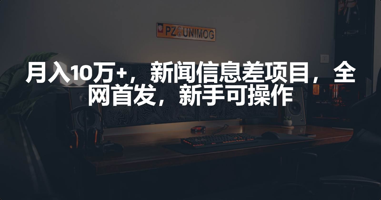 月入10万+，新闻信息差项目，新手可操作创业经验分享-网创吧-网创项目资源站-副业项目-创业项目-搞钱项目创业经验分享