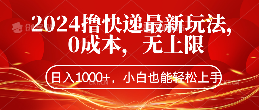 2024撸快递最新玩法，0成本，无上限，日入1000+，小白也能轻松上手创业经验分享-网创吧-网创项目资源站-副业项目-创业项目-搞钱项目创业经验分享