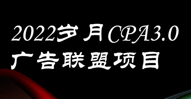 外面卖1280的岁月CPA-3.0广告联盟项目，日收入单机200+，放大操作，收益无上限创业经验分享-网创吧-网创项目资源站-副业项目-创业项目-搞钱项目创业经验分享