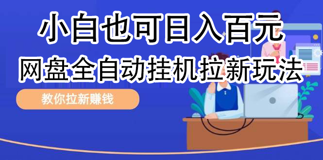 全自动发布文章视频，网盘矩阵拉新玩法，小白也可轻松日入100创业经验分享-网创吧-网创项目资源站-副业项目-创业项目-搞钱项目创业经验分享