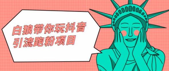 白狼带你玩抖音引流跑粉项目创业经验分享-网创吧-网创项目资源站-副业项目-创业项目-搞钱项目创业经验分享