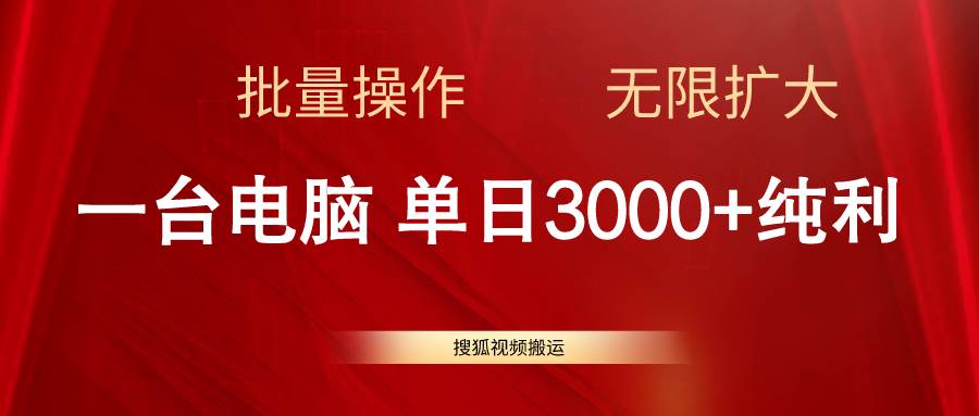 搜狐视频搬运，一台电脑单日3000+，批量操作，可无限扩大创业经验分享-网创吧-网创项目资源站-副业项目-创业项目-搞钱项目创业经验分享