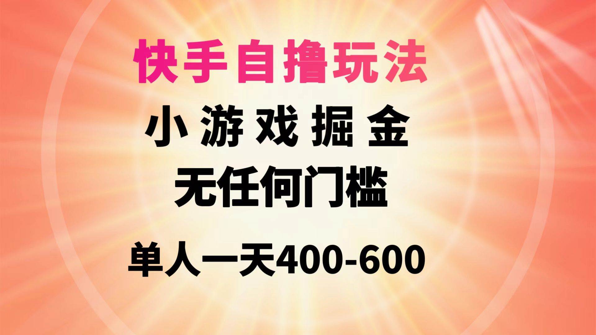 快手自撸玩法小游戏掘金无任何门槛单人一天400-600创业经验分享-网创吧-网创项目资源站-副业项目-创业项目-搞钱项目创业经验分享