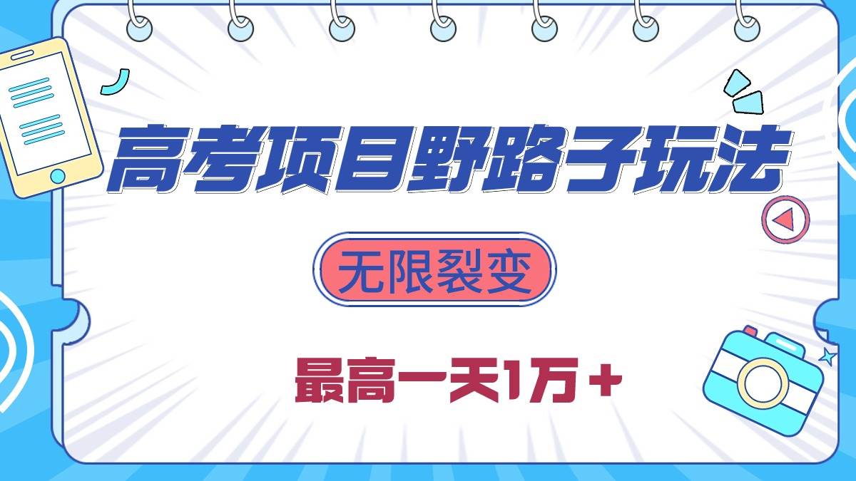 2024高考项目野路子玩法，无限裂变，最高一天1W＋！创业经验分享-网创吧-网创项目资源站-副业项目-创业项目-搞钱项目创业经验分享