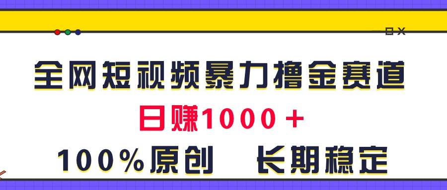 全网短视频暴力撸金赛道，日入1000＋！原创玩法，长期稳定创业经验分享-网创吧-网创项目资源站-副业项目-创业项目-搞钱项目创业经验分享