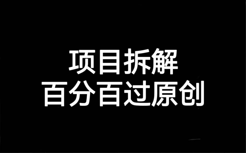 项目拆解百分百过原创，解决项目拆解赛道难过原创的问题创业经验分享-网创吧-网创项目资源站-副业项目-创业项目-搞钱项目创业经验分享