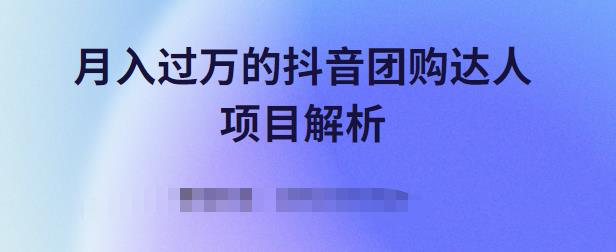 月入过万的抖音团购达人项目解析，免费吃喝玩乐还能赚钱【视频课程】创业经验分享-网创吧-网创项目资源站-副业项目-创业项目-搞钱项目创业经验分享