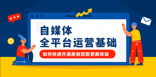 自媒体全平台运营基础，如何快速开通原创获取更高收益创业经验分享-网创吧-网创项目资源站-副业项目-创业项目-搞钱项目创业经验分享