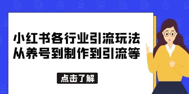 小红书各行业引流玩法，从养号到制作到引流等，一条龙分享给你创业经验分享-网创吧-网创项目资源站-副业项目-创业项目-搞钱项目创业经验分享