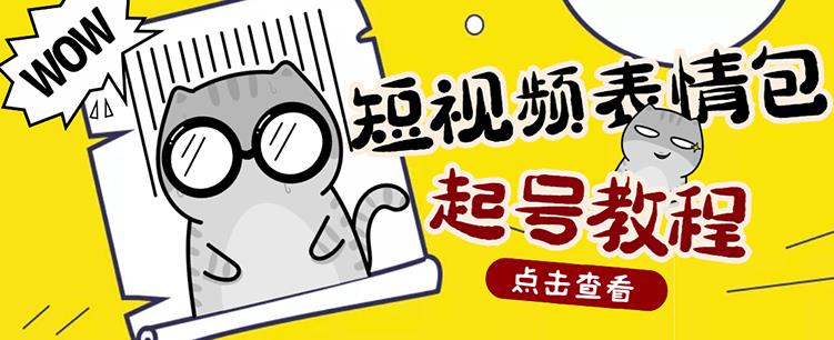 外面卖1288快手抖音表情包项目，按播放量赚米创业经验分享-网创吧-网创项目资源站-副业项目-创业项目-搞钱项目创业经验分享
