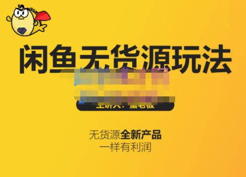 蟹老板·闲鱼无货源玩法(入门+高级)，最适合个人互联网的创业项目创业经验分享-网创吧-网创项目资源站-副业项目-创业项目-搞钱项目创业经验分享