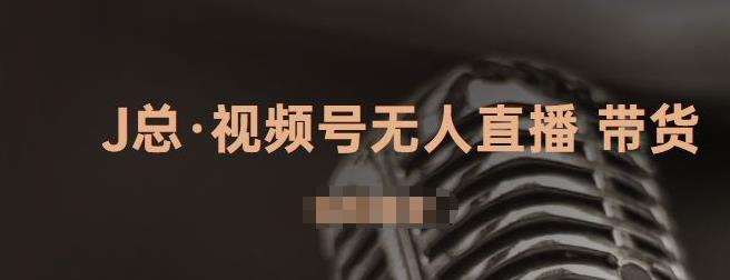 视频号无人直播带货，有微信就可以做，可以批量【视频课程】创业经验分享-网创吧-网创项目资源站-副业项目-创业项目-搞钱项目创业经验分享
