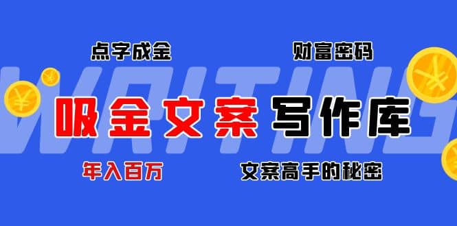 吸金文案写作库：揭秘点字成金的财富密码创业经验分享-网创吧-网创项目资源站-副业项目-创业项目-搞钱项目创业经验分享