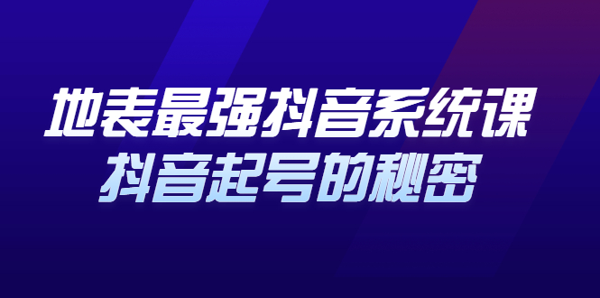 地表最强抖音系统课，抖音起号的秘密 价值398元创业经验分享-网创吧-网创项目资源站-副业项目-创业项目-搞钱项目创业经验分享