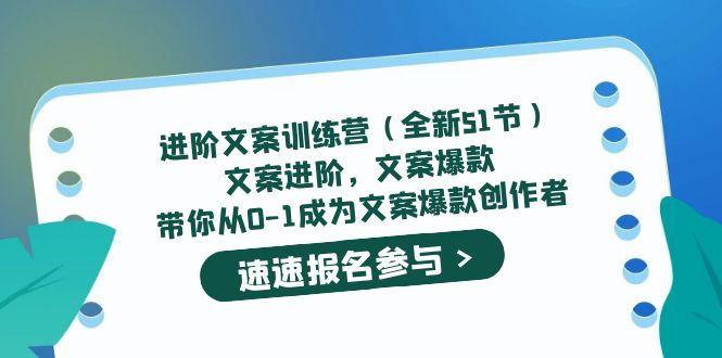 进阶文案训练营（全新51节）文案爆款，带你从0-1成为文案爆款创作者创业经验分享-网创吧-网创项目资源站-副业项目-创业项目-搞钱项目创业经验分享