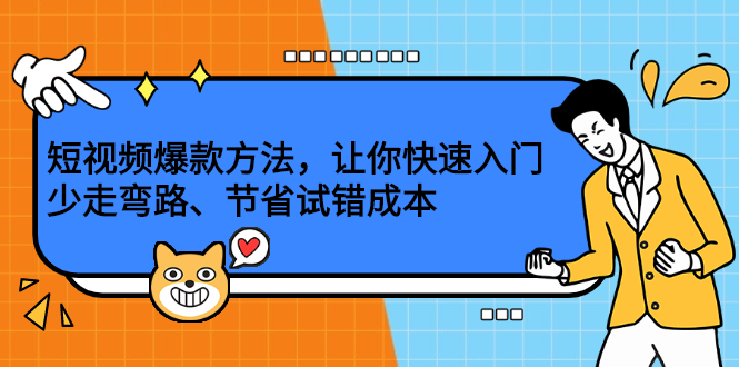 短视频爆款方法，让你快速入门、少走弯路、节省试错成本创业经验分享-网创吧-网创项目资源站-副业项目-创业项目-搞钱项目创业经验分享