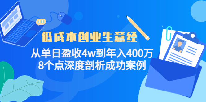 低成本创业生意经，8个点深度剖析成功案例创业经验分享-网创吧-网创项目资源站-副业项目-创业项目-搞钱项目创业经验分享