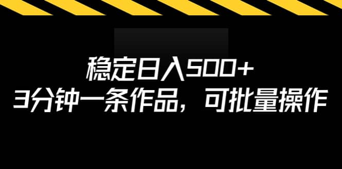 稳定日入500+，3分钟一条作品，可批量操作创业经验分享-网创吧-网创项目资源站-副业项目-创业项目-搞钱项目创业经验分享