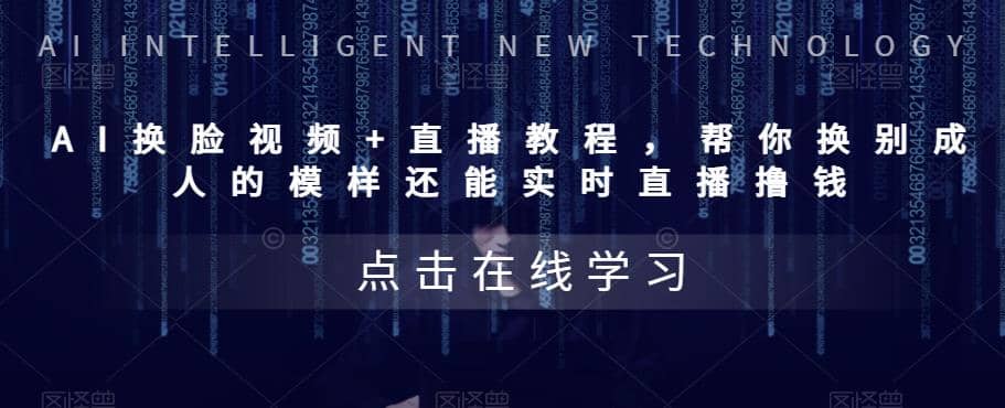 AI换脸视频+直播教程 帮你换成别人的模样还能实时直播撸钱 (教程+配套资料)创业经验分享-网创吧-网创项目资源站-副业项目-创业项目-搞钱项目创业经验分享