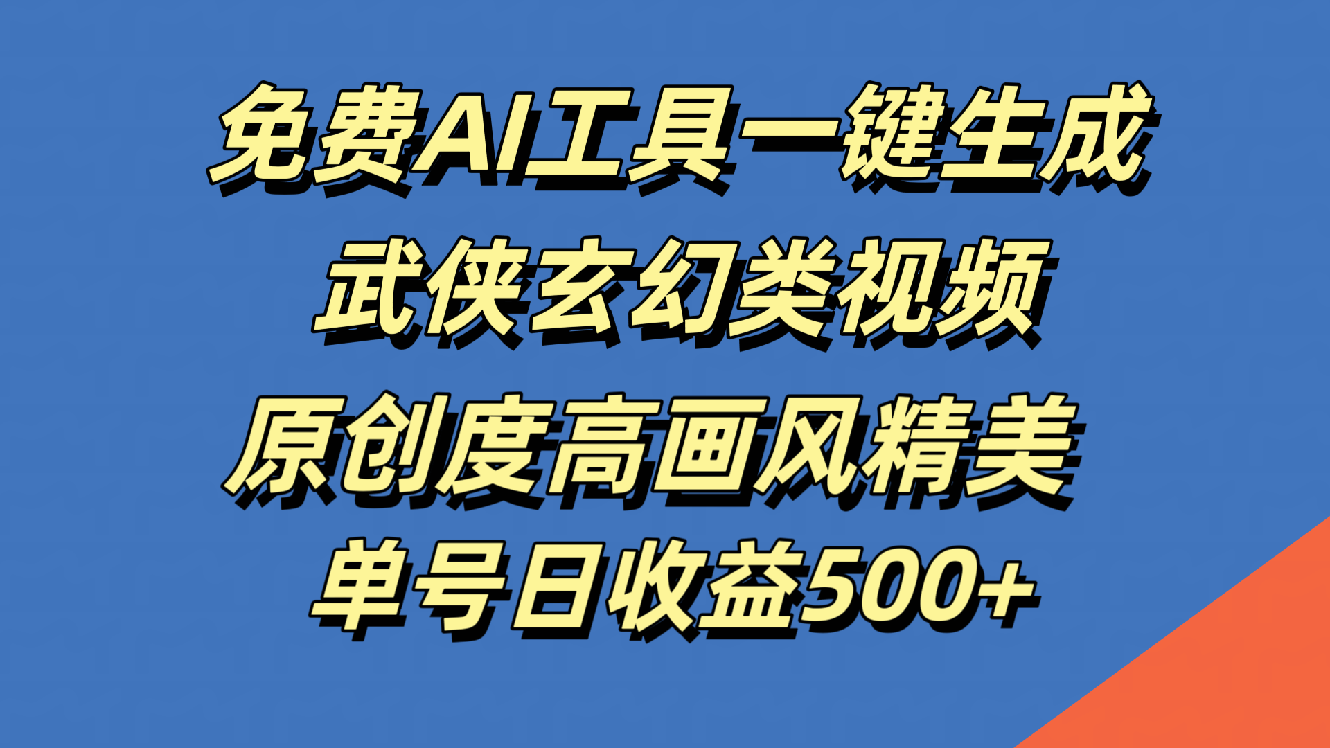 免费AI工具一键生成武侠玄幻类视频，原创度高画风精美，单号日收益500+创业经验分享-网创吧-网创项目资源站-副业项目-创业项目-搞钱项目创业经验分享