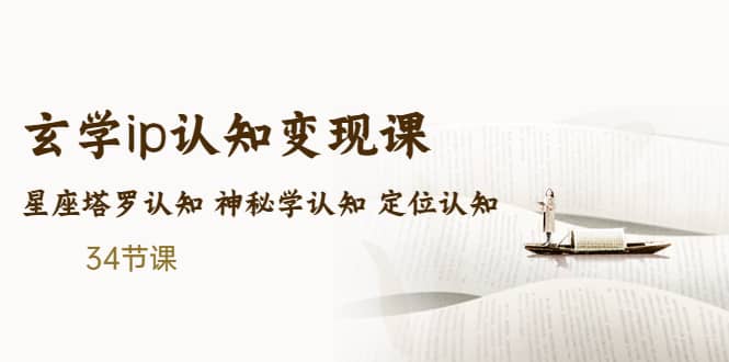 售价2890的玄学ip认知变现课 星座塔罗认知 神秘学认知 定位认知 (34节课)创业经验分享-网创吧-网创项目资源站-副业项目-创业项目-搞钱项目创业经验分享