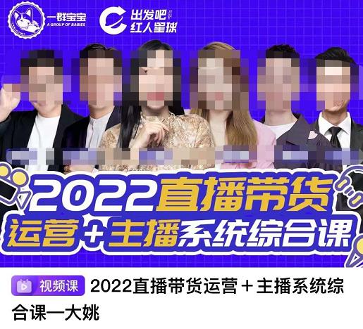 直播带货运营+主播系统综合课，讲透2022年如何做直播带货创业经验分享-网创吧-网创项目资源站-副业项目-创业项目-搞钱项目创业经验分享
