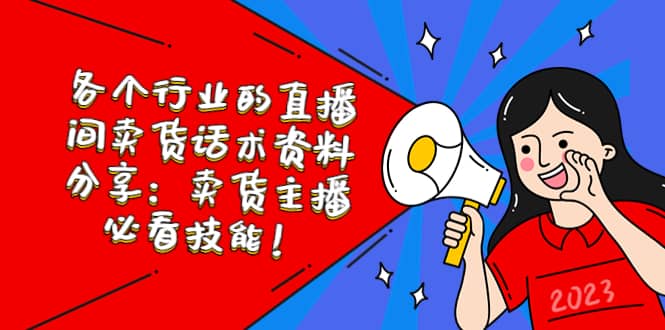 各个行业的直播间卖货话术资料分享：卖货主播必看技能！创业经验分享-网创吧-网创项目资源站-副业项目-创业项目-搞钱项目创业经验分享