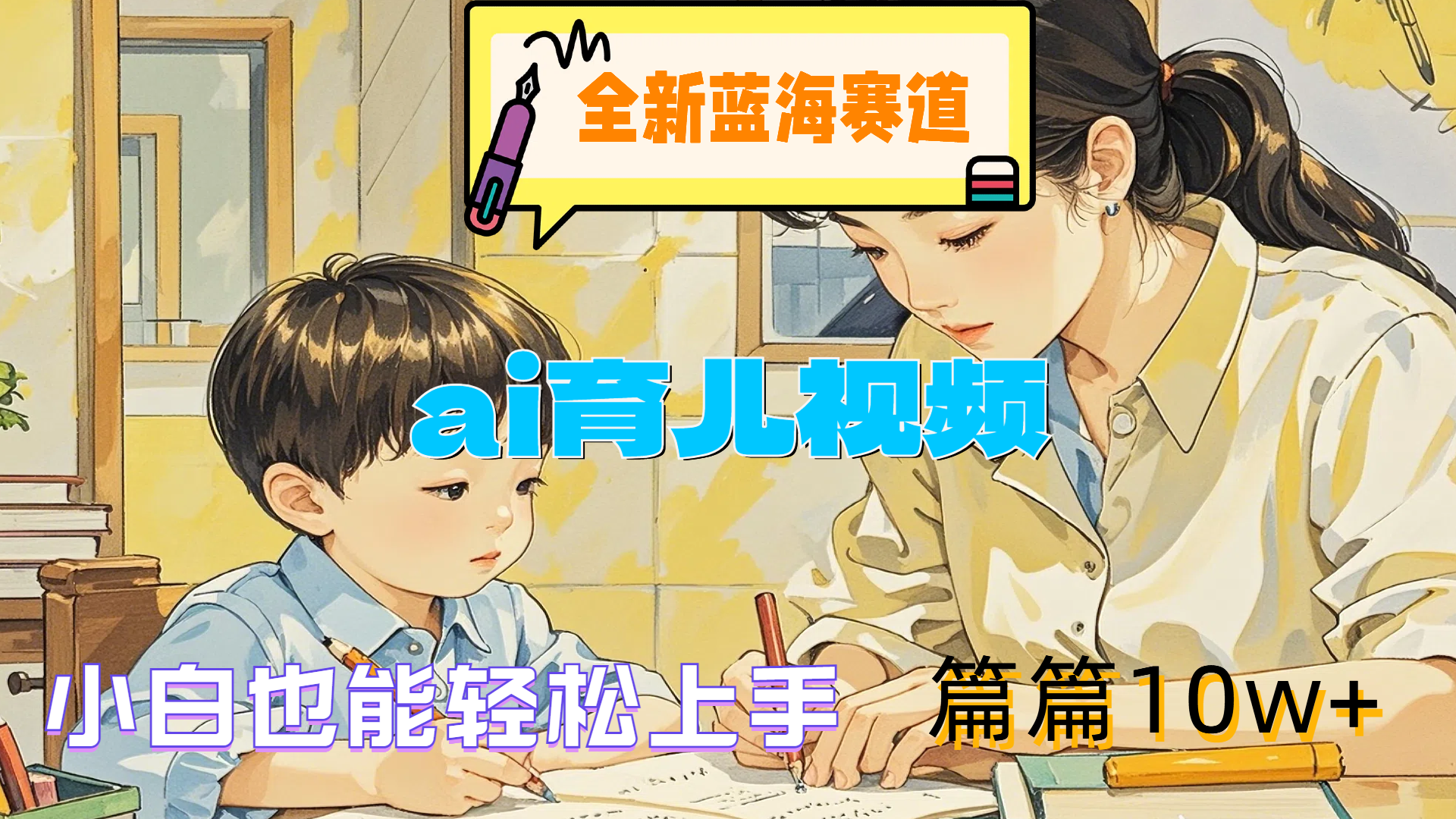 全新蓝海赛道-ai育儿视频，小白也能轻松上手，篇篇10w+创业经验分享-网创吧-网创项目资源站-副业项目-创业项目-搞钱项目创业经验分享