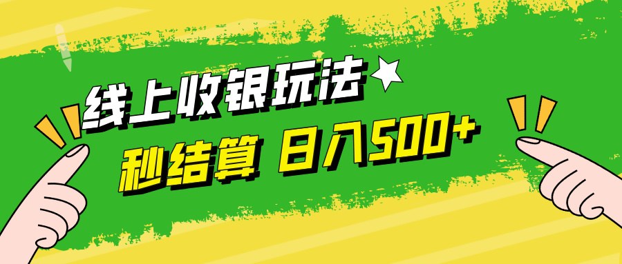 线上收银玩法日入500+创业经验分享-网创吧-网创项目资源站-副业项目-创业项目-搞钱项目创业经验分享