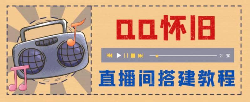 外面收费299怀旧QQ直播视频直播间搭建 直播当天就能见收益【软件+教程】创业经验分享-网创吧-网创项目资源站-副业项目-创业项目-搞钱项目创业经验分享