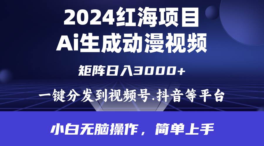 2024年红海项目.通过ai制作动漫视频.每天几分钟。日入3000+.小白无脑操…创业经验分享-网创吧-网创项目资源站-副业项目-创业项目-搞钱项目创业经验分享