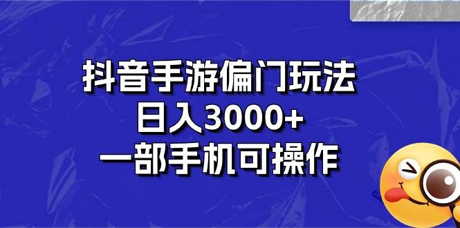 抖音手游偏门玩法，日入3000+，一部手机可操作创业经验分享-网创吧-网创项目资源站-副业项目-创业项目-搞钱项目创业经验分享