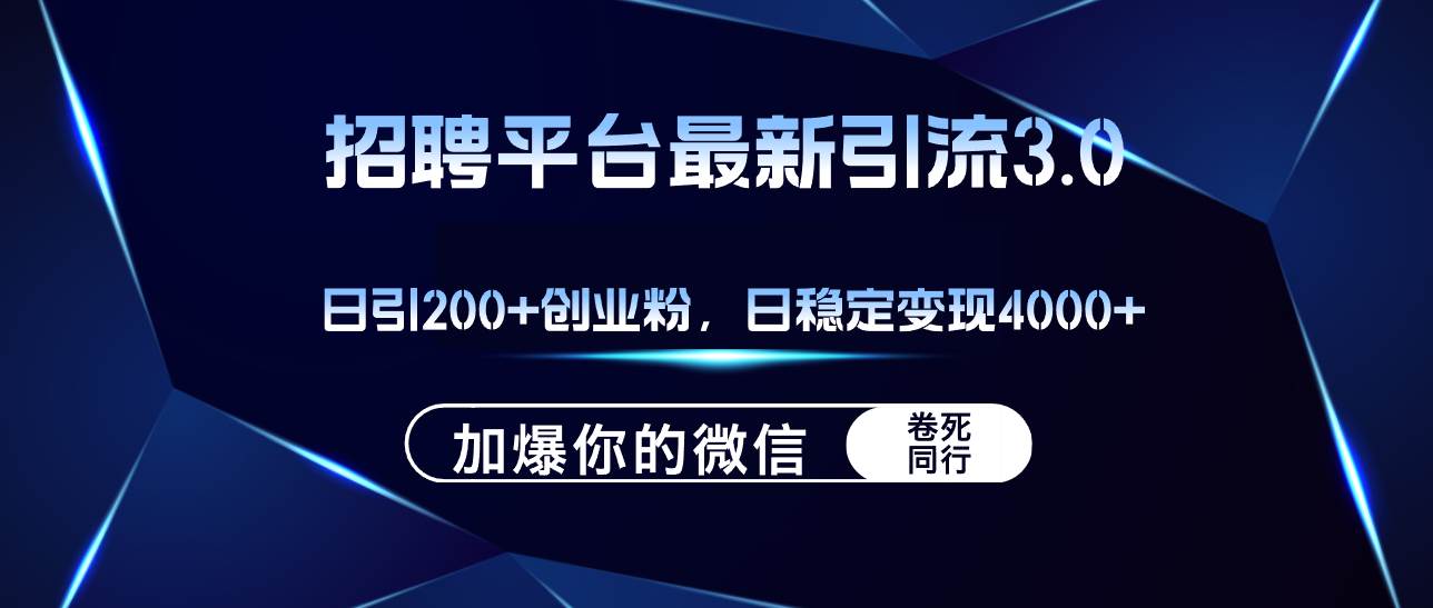 招聘平台日引流200+创业粉，加爆微信，日稳定变现4000+创业经验分享-网创吧-网创项目资源站-副业项目-创业项目-搞钱项目创业经验分享