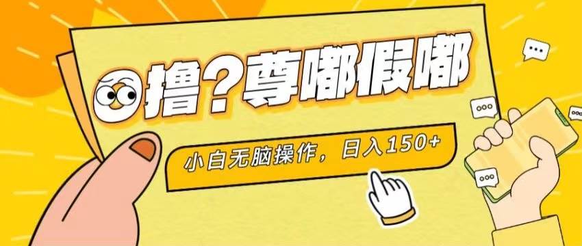 最新项目 暴力0撸 小白无脑操作 无限放大 支持矩阵 单机日入280+创业经验分享-网创吧-网创项目资源站-副业项目-创业项目-搞钱项目创业经验分享