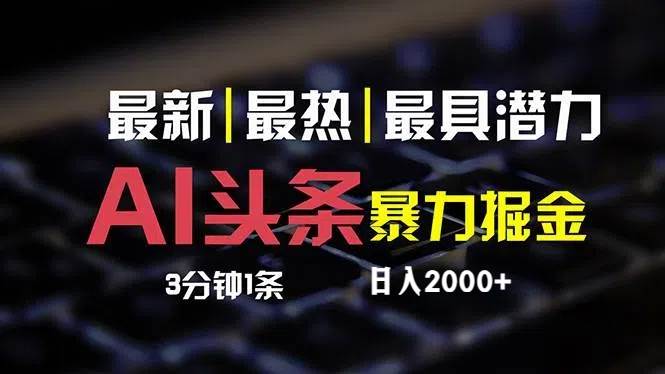 最新AI头条掘金，每天10分钟，简单复制粘贴，小白月入2万+创业经验分享-网创吧-网创项目资源站-副业项目-创业项目-搞钱项目创业经验分享