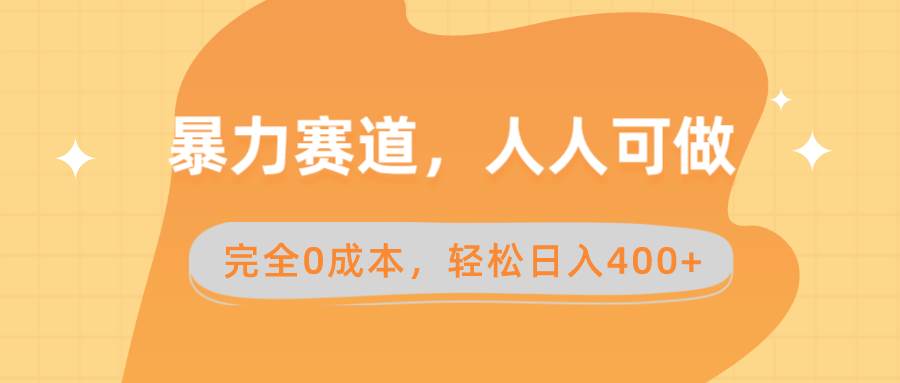 暴力赛道，人人可做，完全0成本，卖减脂教学和产品轻松日入400+创业经验分享-网创吧-网创项目资源站-副业项目-创业项目-搞钱项目创业经验分享