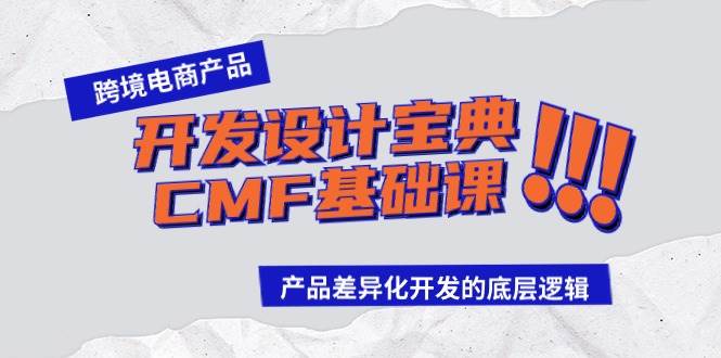 跨境电商产品开发设计宝典-CMF基础课：产品差异化开发的底层逻辑创业经验分享-网创吧-网创项目资源站-副业项目-创业项目-搞钱项目创业经验分享