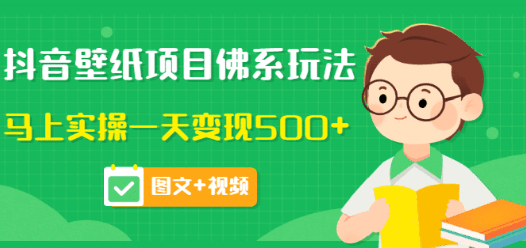 价值990元的抖音壁纸项目佛系玩法，马上实操一天变现500+（图文+视频）创业经验分享-网创吧-网创项目资源站-副业项目-创业项目-搞钱项目创业经验分享