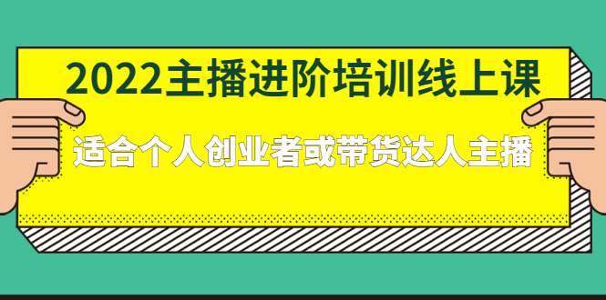 2022主播进阶培训线上专栏价值980元创业经验分享-网创吧-网创项目资源站-副业项目-创业项目-搞钱项目创业经验分享