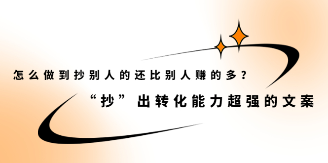 怎么做到抄别人的还比别人赚的多？【付费文章】创业经验分享-网创吧-网创项目资源站-副业项目-创业项目-搞钱项目创业经验分享