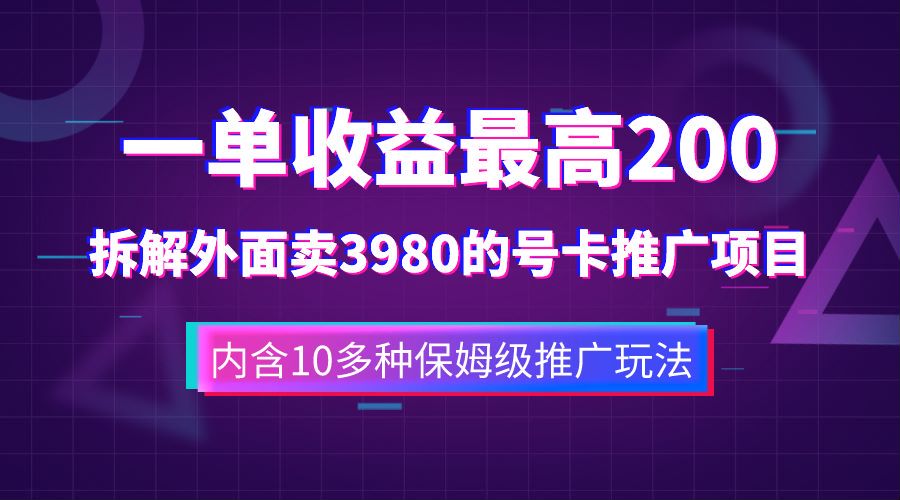 一单收益最高200，拆解外面卖3980的手机号卡推广项目（内含10多种保姆级推广玩法）创业经验分享-网创吧-网创项目资源站-副业项目-创业项目-搞钱项目创业经验分享