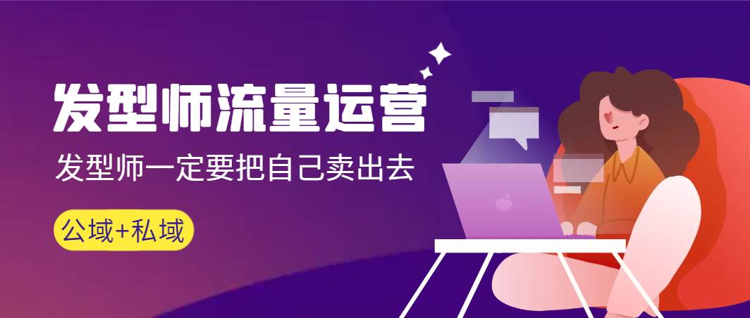 发型师 流量运营，发型师一定要把自己卖出去（公域+私城）高清无水印创业经验分享-网创吧-网创项目资源站-副业项目-创业项目-搞钱项目创业经验分享