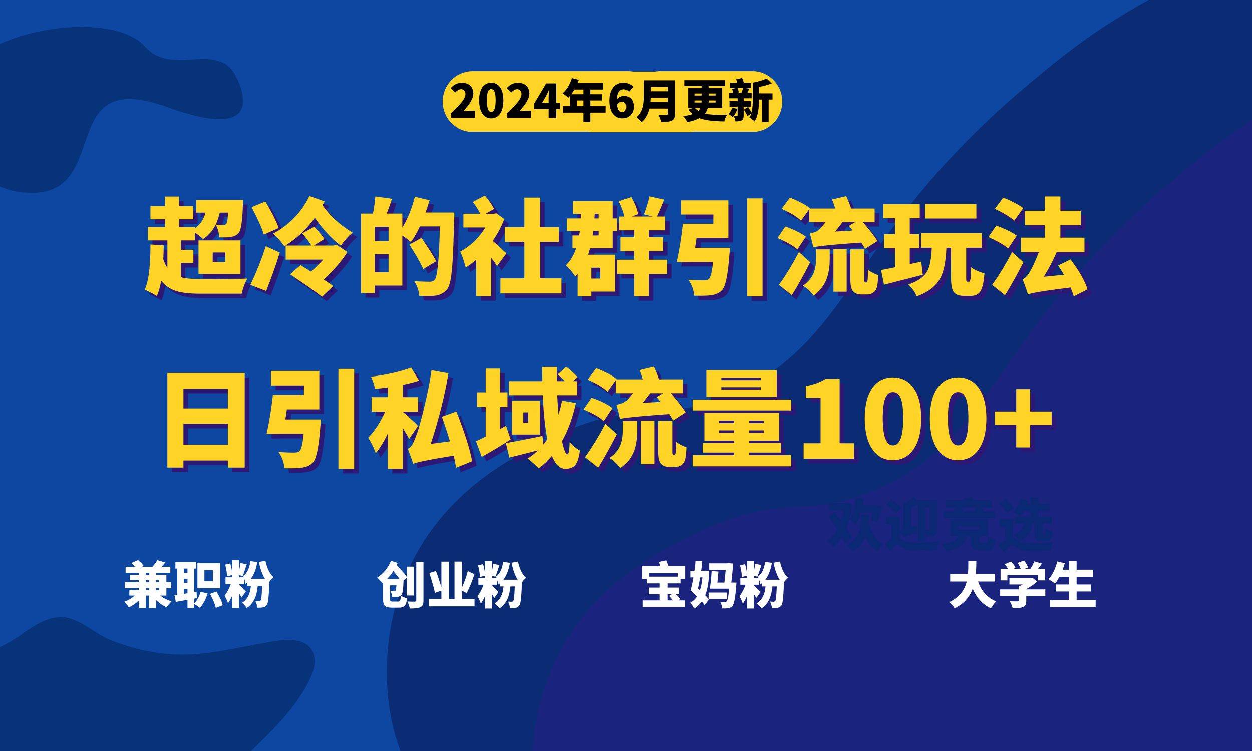 超冷门的社群引流玩法，日引精准粉100+，赶紧用！创业经验分享-网创吧-网创项目资源站-副业项目-创业项目-搞钱项目创业经验分享
