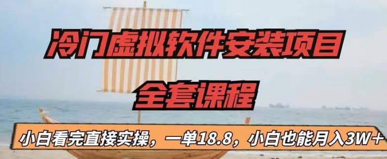 冷门虚拟软件安装项目，一单18.8，小白也能月入3W＋创业经验分享-网创吧-网创项目资源站-副业项目-创业项目-搞钱项目创业经验分享