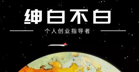 绅白不白·抖音0撸项目：单日收益500，不发作品，不养号【视频课程】创业经验分享-网创吧-网创项目资源站-副业项目-创业项目-搞钱项目创业经验分享